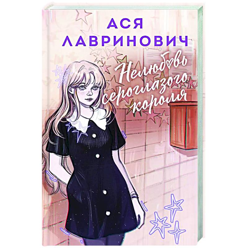 Нелюбовь сероглазого короля