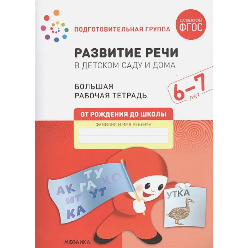 Развитие речи в детском саду и дома. Большая рабочая тетрадь. 6-7 лет Развитие речи в детском саду и дома. Большая рабочая тетрадь. 6-7 лет