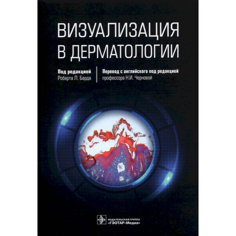 Визуализация в дерматологии Визуализация в дерматологии