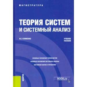 Теория систем и системный анализ .Учебник