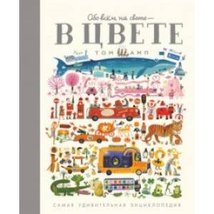 Обо всем на свете - в цвете! Обо всем на свете - в цвете!