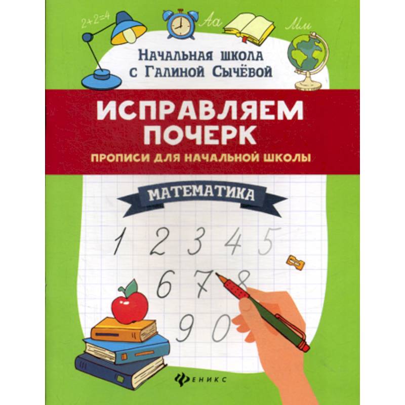 Исправляем почерк: математика Исправляем почерк: математика