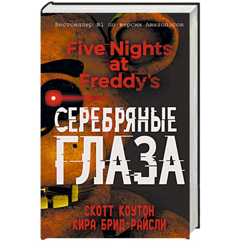 Пять ночей у Фредди. Серебряные глаза Пять ночей у Фредди. Серебряные глаза