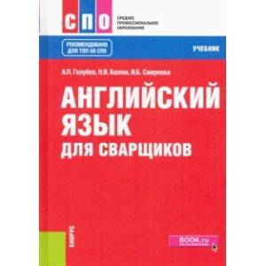 Английский язык для сварщиков. Учебник Английский язык для сварщиков. Учебник