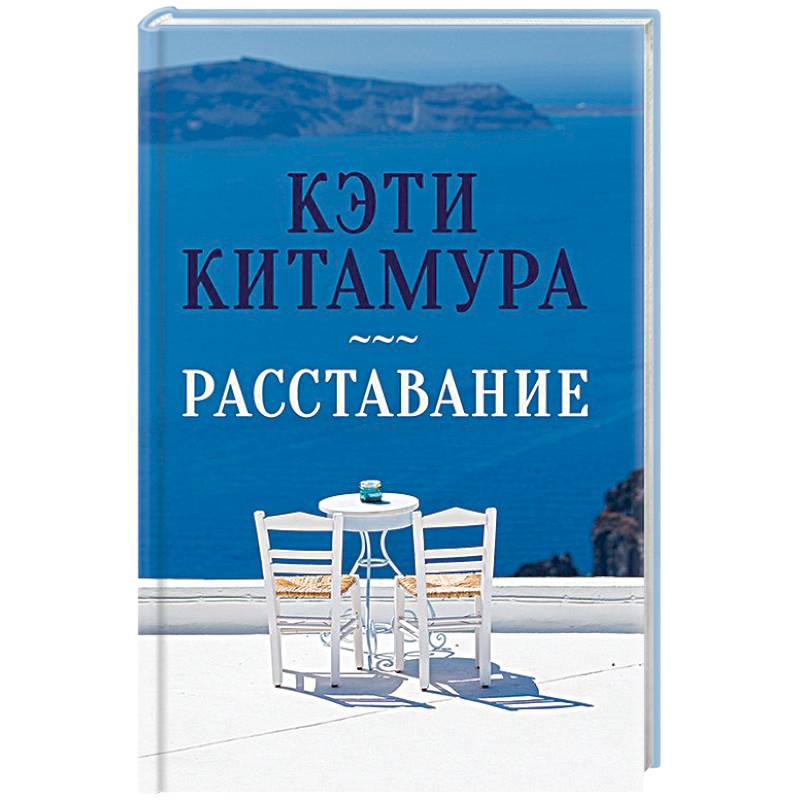 Расставание Расставание