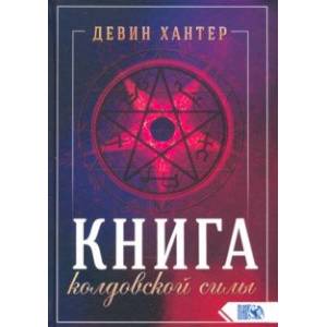 Книга колдовской силы Книга колдовской силы