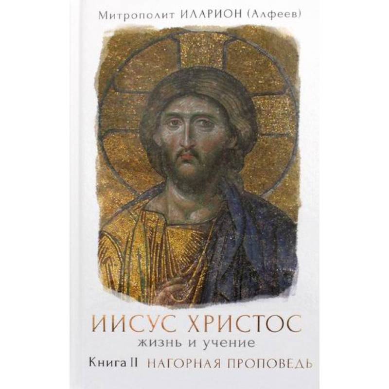 Иисус Христос. Жизнь и учение Иисус Христос. Жизнь и учение