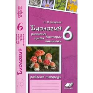 Биология. 6 класс. Растения. Бактерии. Грибы. Лишайники. Рабочая тетрадь Биология. 6 класс. Растения. Бактерии. Грибы. Лишайники. Рабочая тетрадь