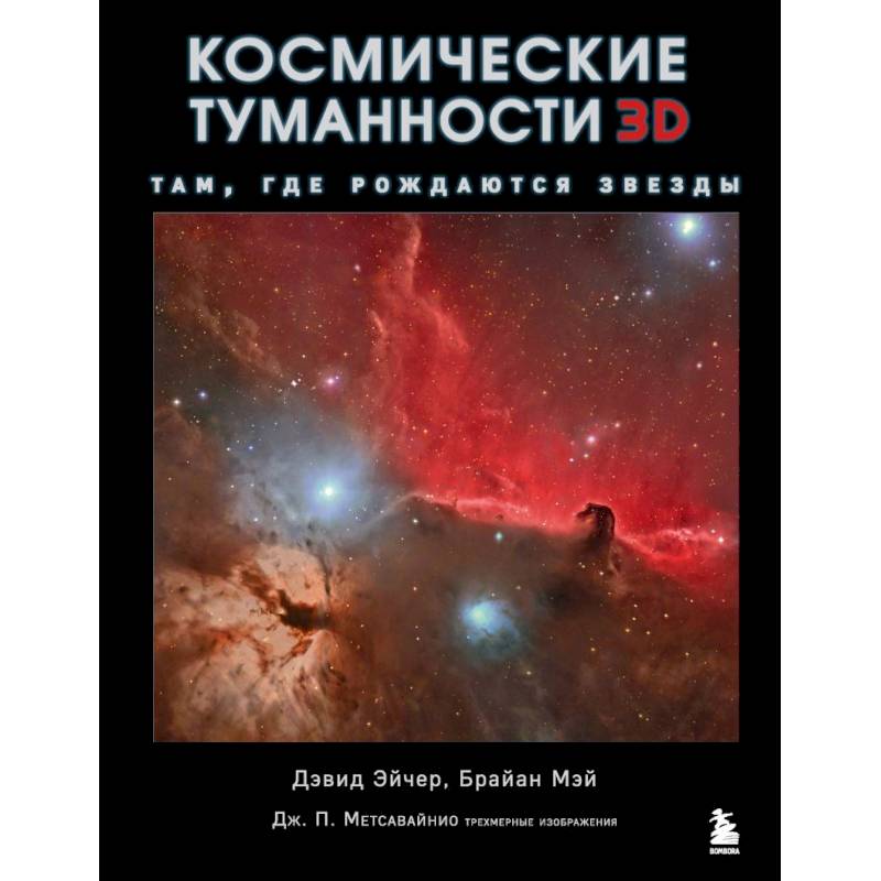 Космические туманности 3D: там, где рождаются звезды Космические туманности 3D: там, где рождаются звезды