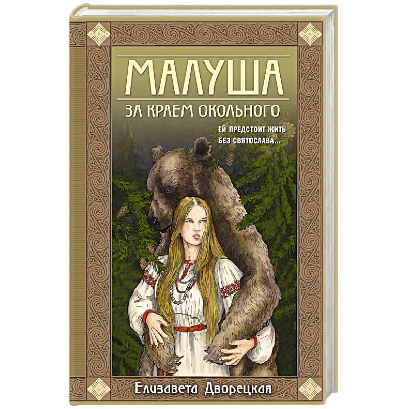 Малуша. За краем Окольного. Книга первая Малуша. За краем Окольного. Книга первая