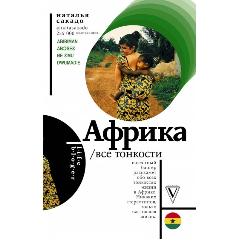 Африка. Все тонкости Африка. Все тонкости