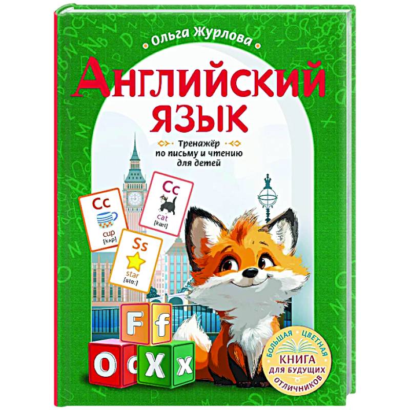 Английский язык. Тренажер по письму и чтению для детей Английский язык. Тренажер по письму и чтению для детей