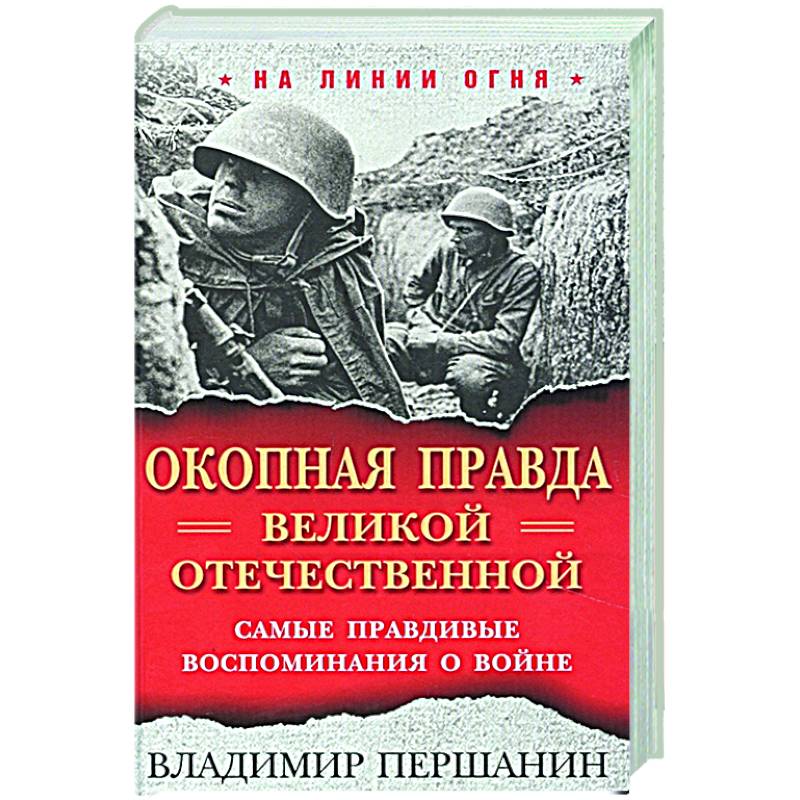 Великая правда. Окопная правда. Окопная правда Великой Отечественной книги. Книги про окопную правду. Правда о войне.