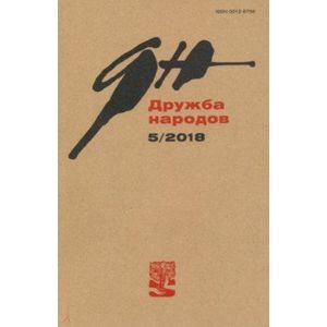 Журнал 'Дружба народов' № 5. 2018 Журнал 'Дружба народов' № 5. 2018