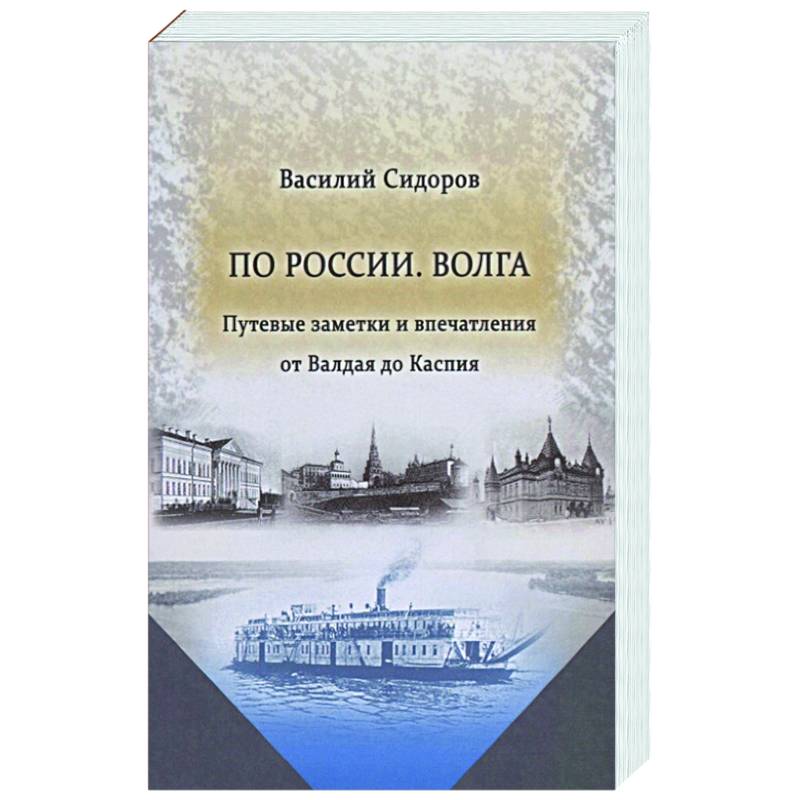 По России. Волга Путевые заметки и впечатления от Валдая до Каспия По России. Волга Путевые заметки и впечатления от Валдая до Каспия