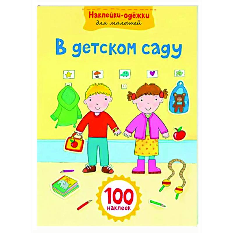 В детском саду В детском саду