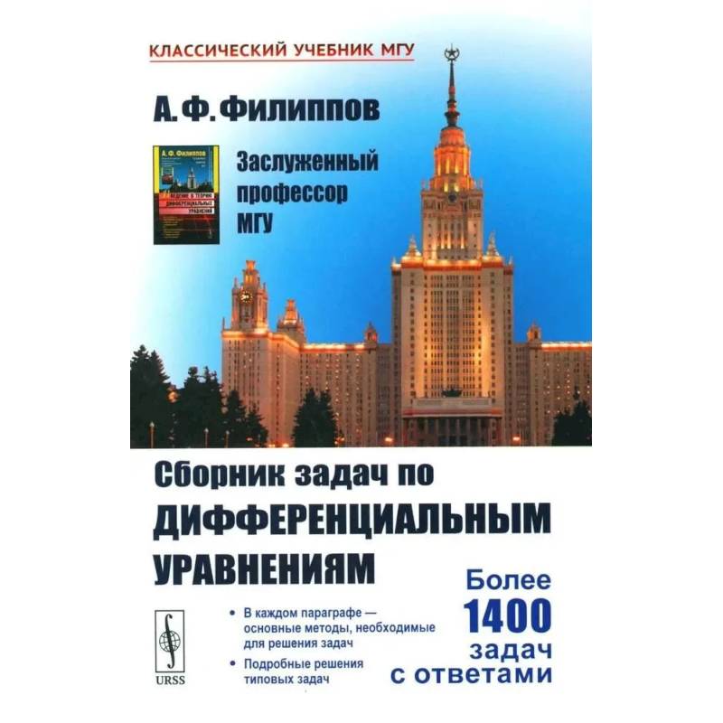 Сборник задач по дифференциальным уравнениям Сборник задач по дифференциальным уравнениям
