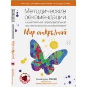 Методические рекомендации к комплексной образовательной программе дошкольного образования 'Мир открытий' (3-7 лет)