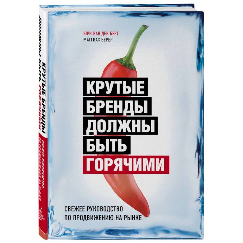 Крутые бренды должны быть горячими. Свежее руководство по продвижению на рынке Крутые бренды должны быть горячими. Свежее руководство по продвижению на рынке