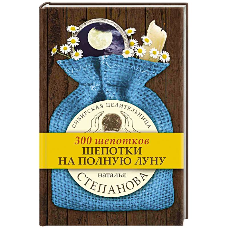 Шепотки на полную луну Шепотки на полную луну