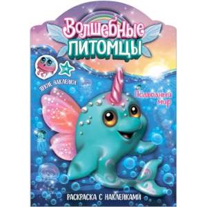 Волшебные питомцы. Подводный мир Волшебные питомцы. Подводный мир