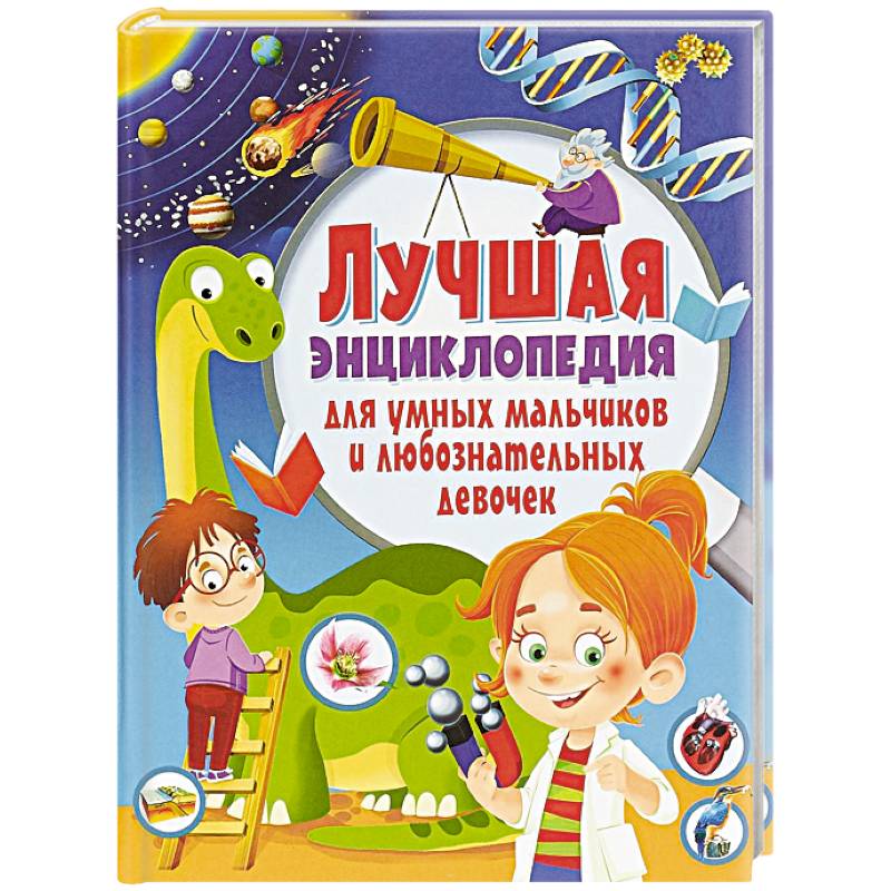 Лучшая энциклопедия для умных мальчиков и любознательных девочек(МЕЛОВКА) Лучшая энциклопедия для умных мальчиков и любознательных девочек(МЕЛОВКА)