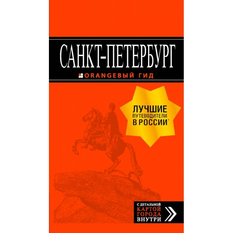 Санкт-Петербург: путеводитель + карта. 12-е изд., испр. и доп. Санкт-Петербург: путеводитель + карта. 12-е изд., испр. и доп.