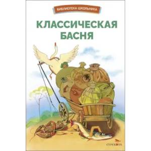 Классическая басня