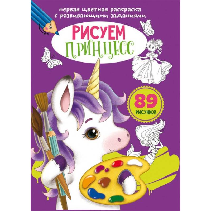 Первая цветная раскраска с развивающими заданиями. Рисуем принцесс Первая цветная раскраска с развивающими заданиями. Рисуем принцесс