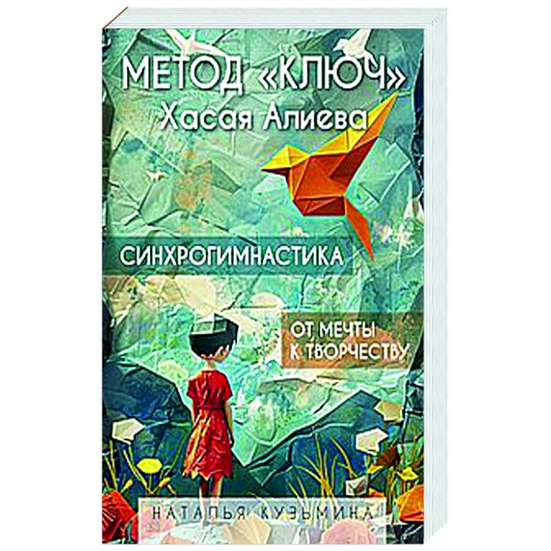 Метод 'Ключ' Хасая Алиева. Синхрогимнастика. От мечты к творчеству Метод 'Ключ' Хасая Алиева. Синхрогимнастика. От мечты к творчеству