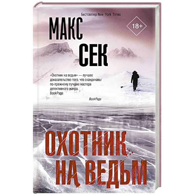 Охотник на ведьм Охотник на ведьм