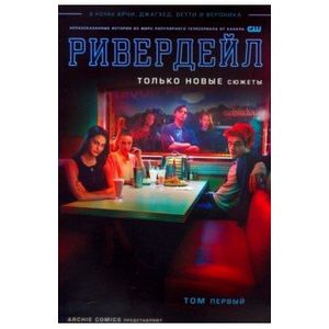 Ривердейл. Том первый Ривердейл. Том первый