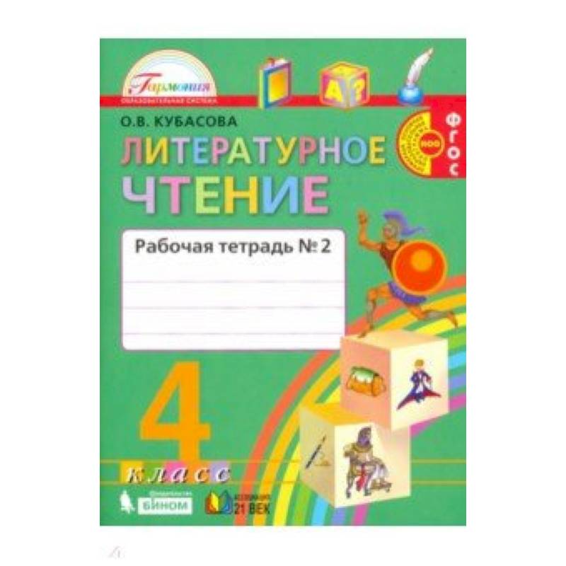 Литературное чтение. 4 класс. Рабочая тетрадь. В 2-х частях. Часть 2. ФГОС Литературное чтение. 4 класс. Рабочая тетрадь. В 2-х частях. Часть 2. ФГОС