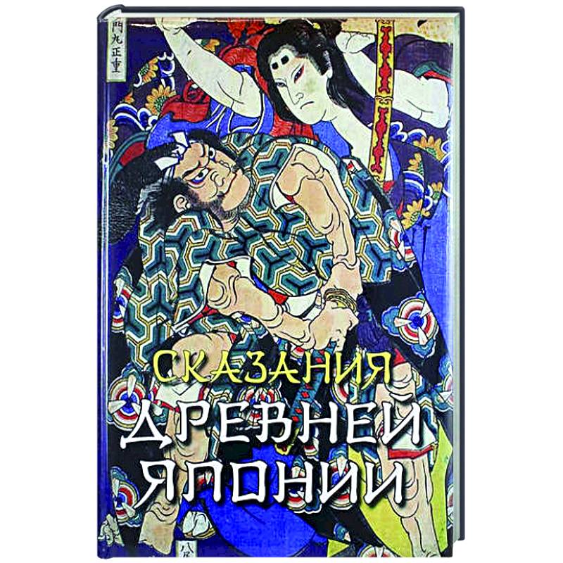 Сказания древней Японии