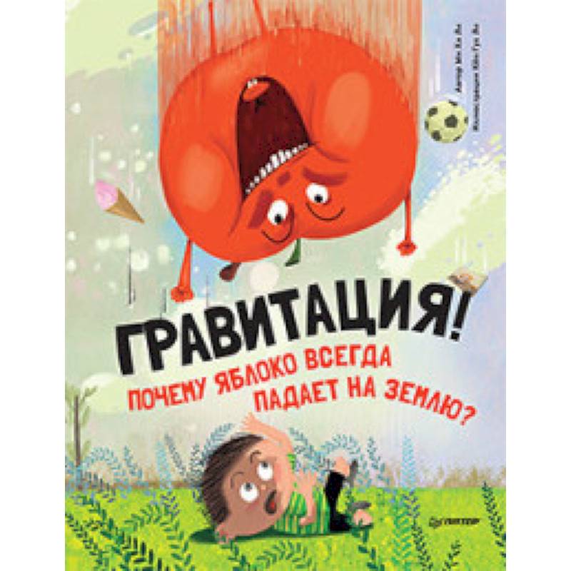 Почему яблоко всегда падает на землю? Гравитация! Почему яблоко всегда падает на землю? Гравитация!
