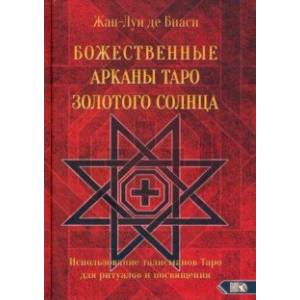 Божественные Арканы Таро Золотого Солнца. Использование талисманов Таро для ритуалов и посвящения Божественные Арканы Таро Золотого Солнца. Использование талисманов Таро для ритуалов и посвящения