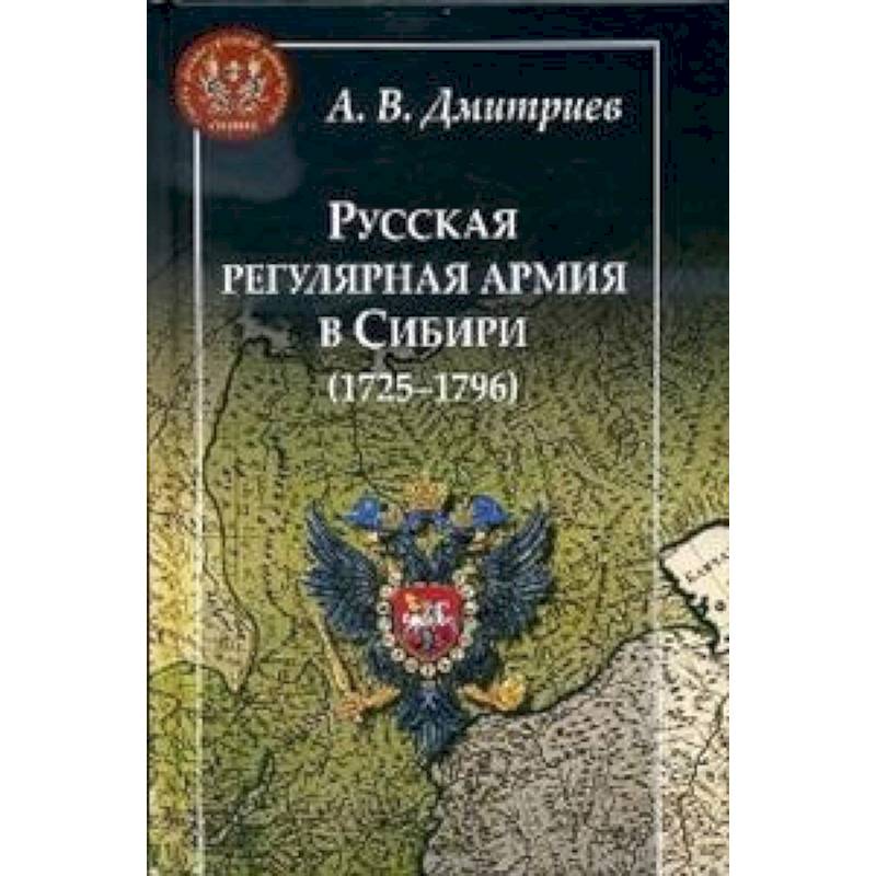 Русская регулярная армия в Сибири (1725-1796) Русская регулярная армия в Сибири (1725-1796)