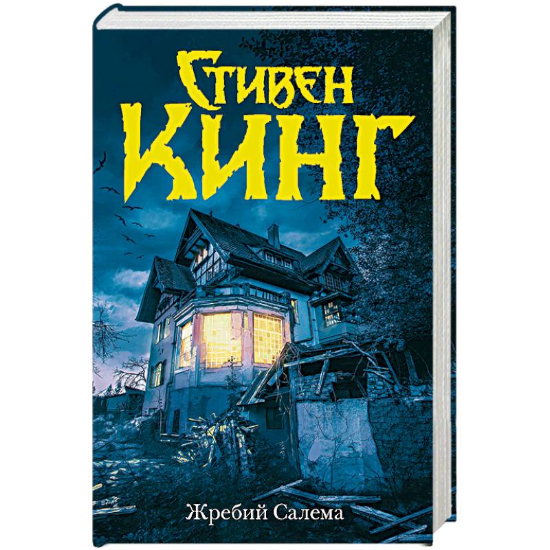 Жребий Салема Жребий Салема