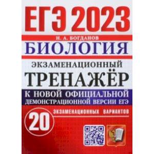 ЕГЭ 2023. Биология. Экзаменационный тренажёр. 20 экзаменационных вариантов ЕГЭ 2023. Биология. Экзаменационный тренажёр. 20 экзаменационных вариантов