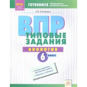 ВПР. Биология. 6 класс. Типовые задания. Тетрадь-практикум. ФГОС ВПР. Биология. 6 класс. Типовые задания. Тетрадь-практикум. ФГОС