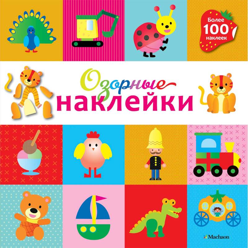 Озорные наклейки (Тигренок) Озорные наклейки (Тигренок)
