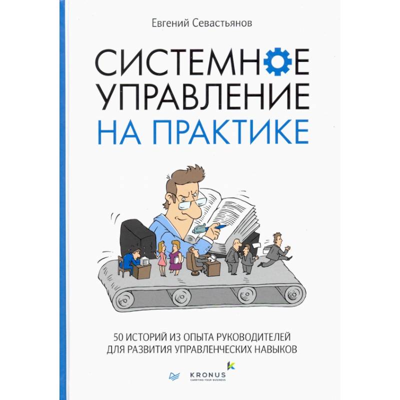 Системное управление на практике: 50 историй из опыта руководителей для развития управленческих навыков Системное управление на практике: 50 историй из опыта руководителей для развития управленческих навыков