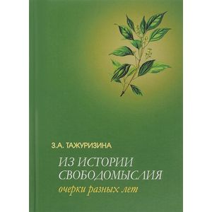 Из истории свободомыслия. Очерки разных лет Из истории свободомыслия. Очерки разных лет