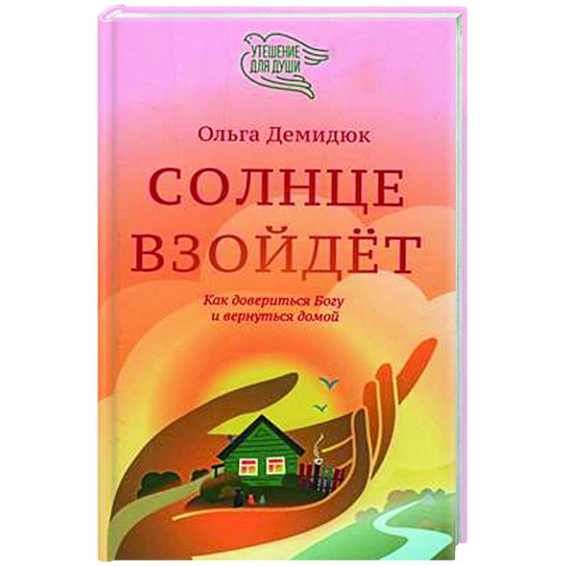 Солнце взойдет. Как довериться Богу и вернуться домой Солнце взойдет. Как довериться Богу и вернуться домой
