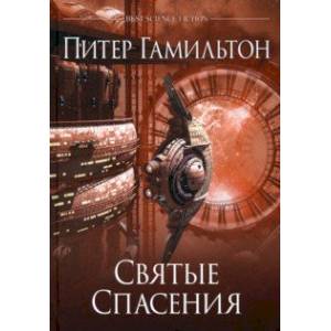 Святые Спасения Святые Спасения