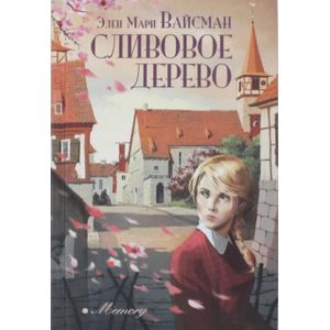 Сливовое дерево Сливовое дерево