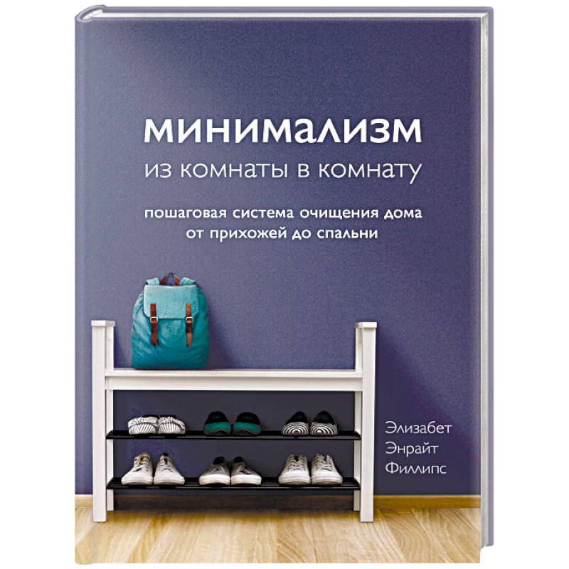 Минимализм из комнаты в комнату. Пошаговая система очищения дома от прихожей до спальни