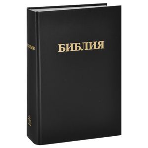Библия. Книги Священного Писания Ветхого и Нового Завета Библия. Книги Священного Писания Ветхого и Нового Завета