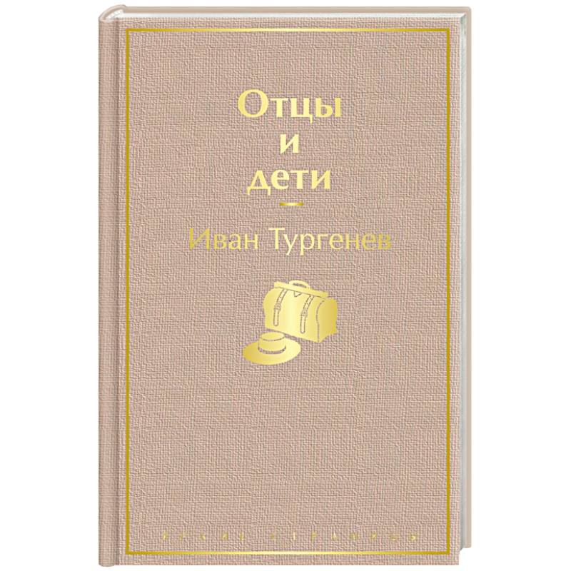 Отцы и дети