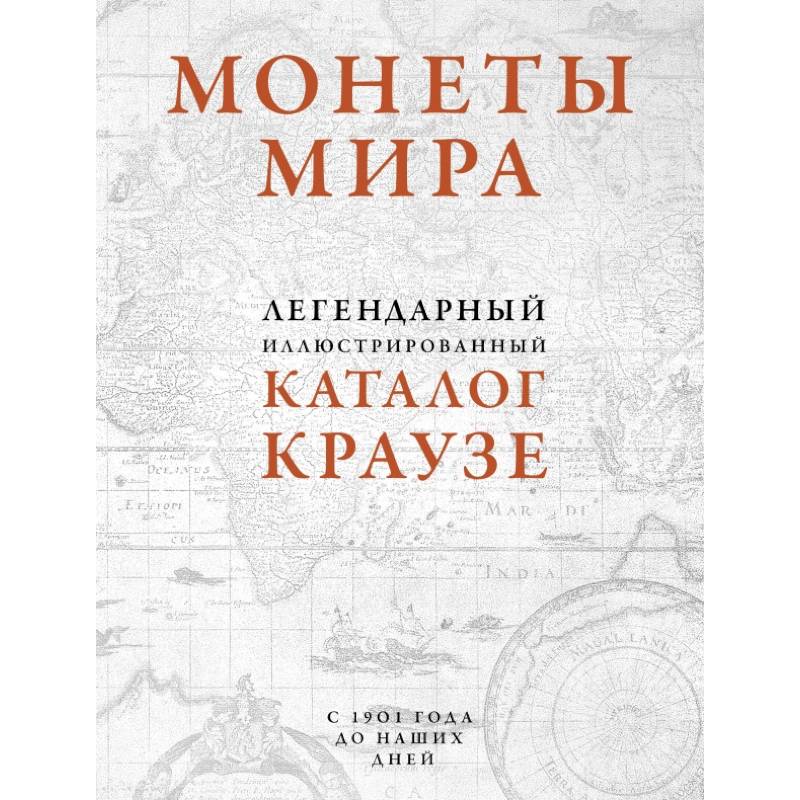 Монеты мира. Легендарный иллюстрированный каталог Краузе (оф. для профи) Монеты мира. Легендарный иллюстрированный каталог Краузе (оф. для профи)
